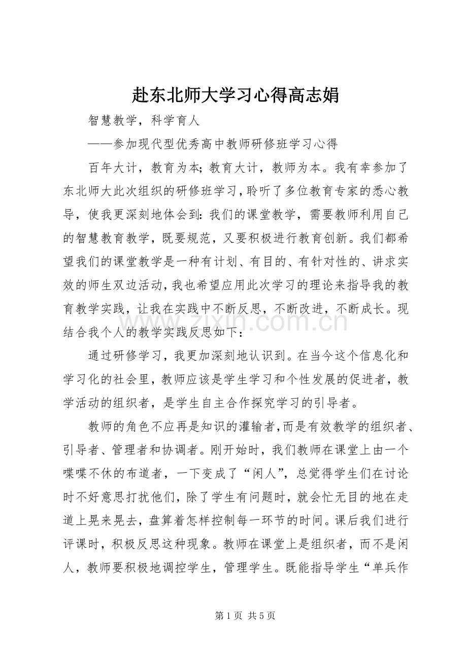 赴东北师大学习体会高志娟.docx_第1页