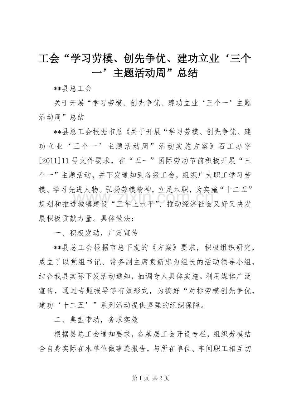 工会“学习劳模、创先争优、建功立业‘三个一’主题活动周”总结 .docx_第1页