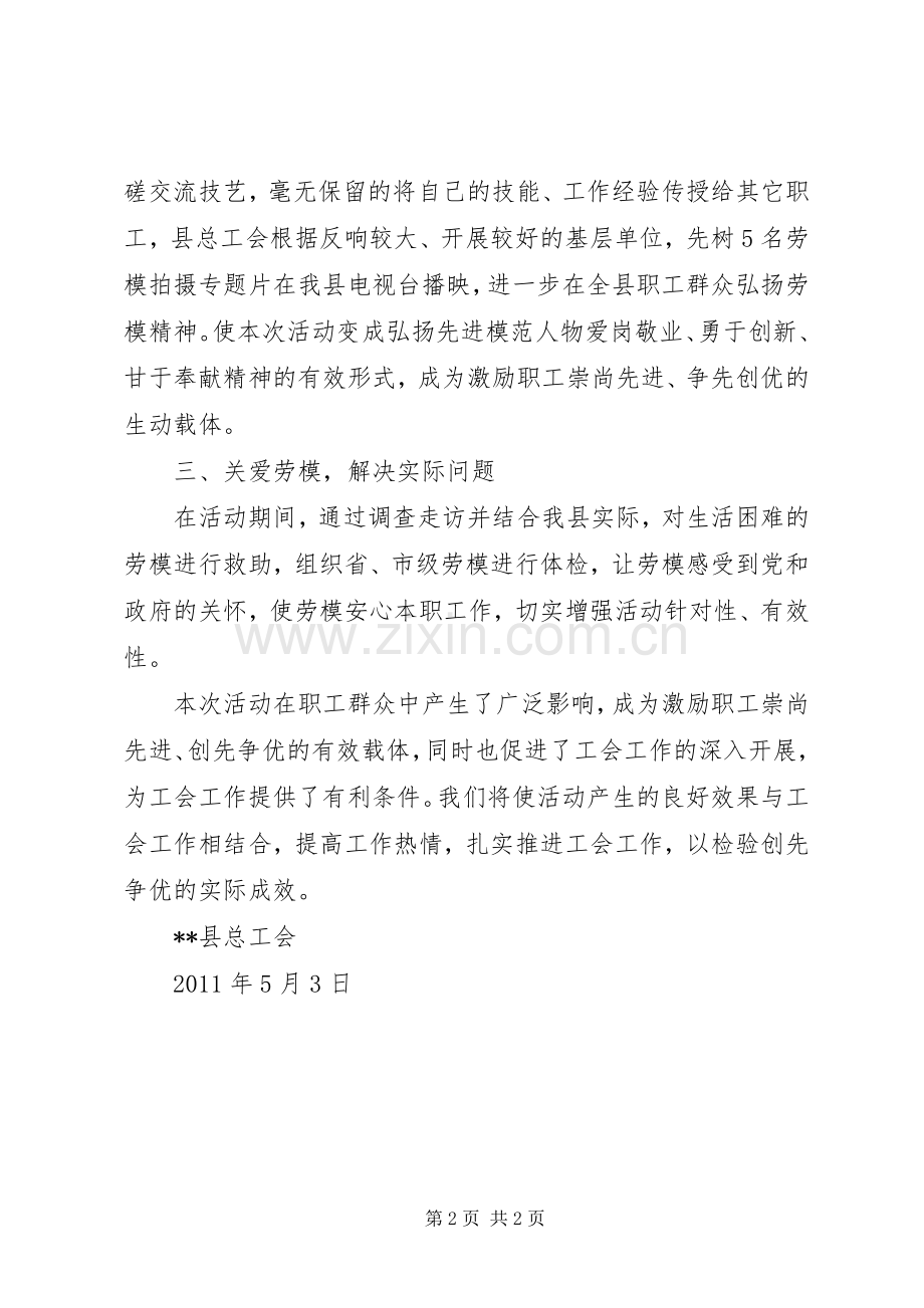 工会“学习劳模、创先争优、建功立业‘三个一’主题活动周”总结 .docx_第2页