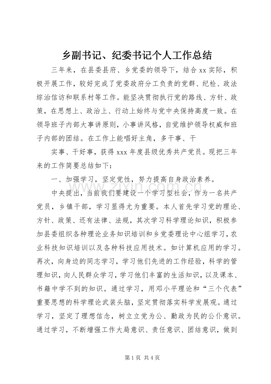 乡副书记、纪委书记个人工作总结 .docx_第1页