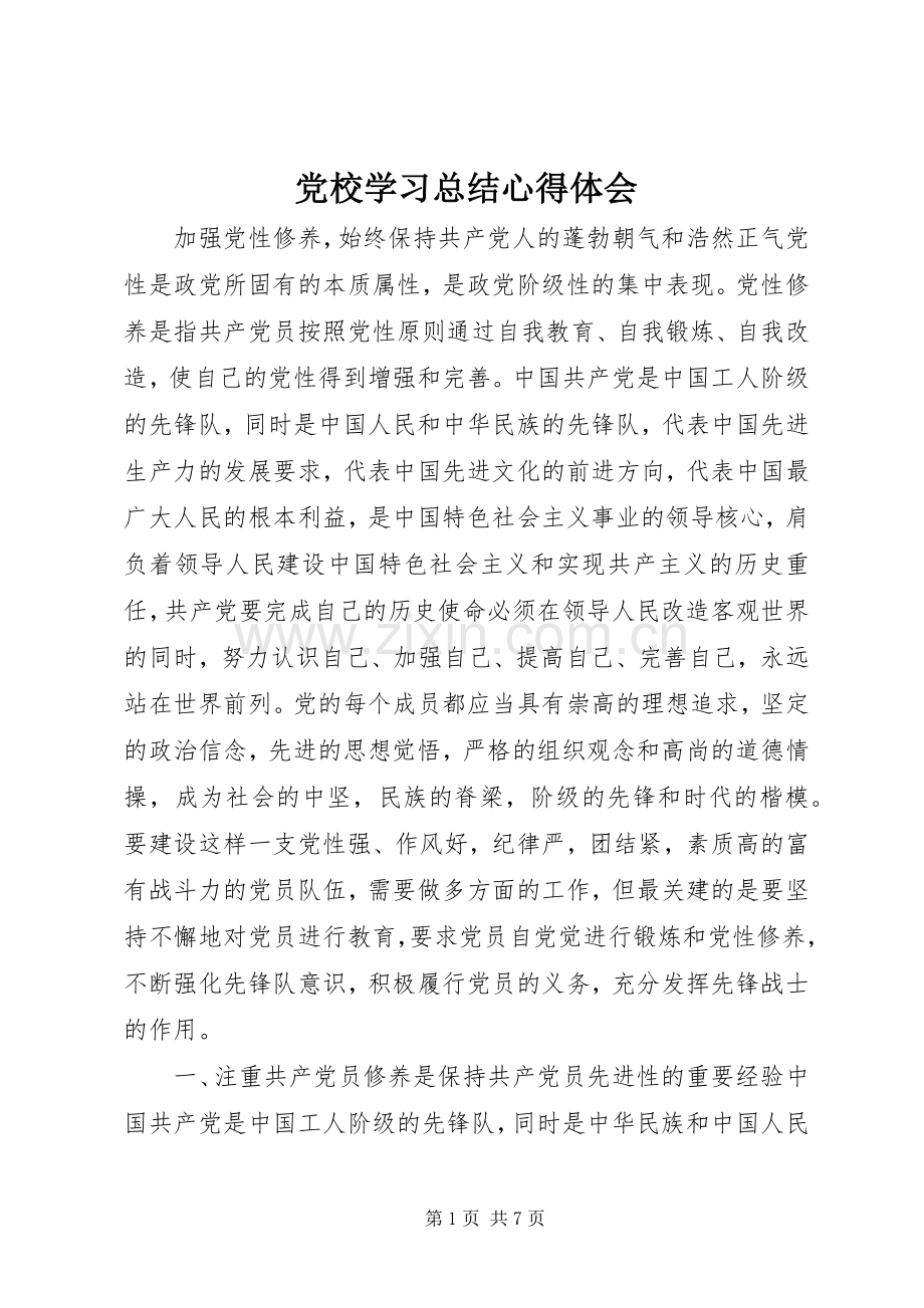 党校学习总结心得体会 .docx_第1页