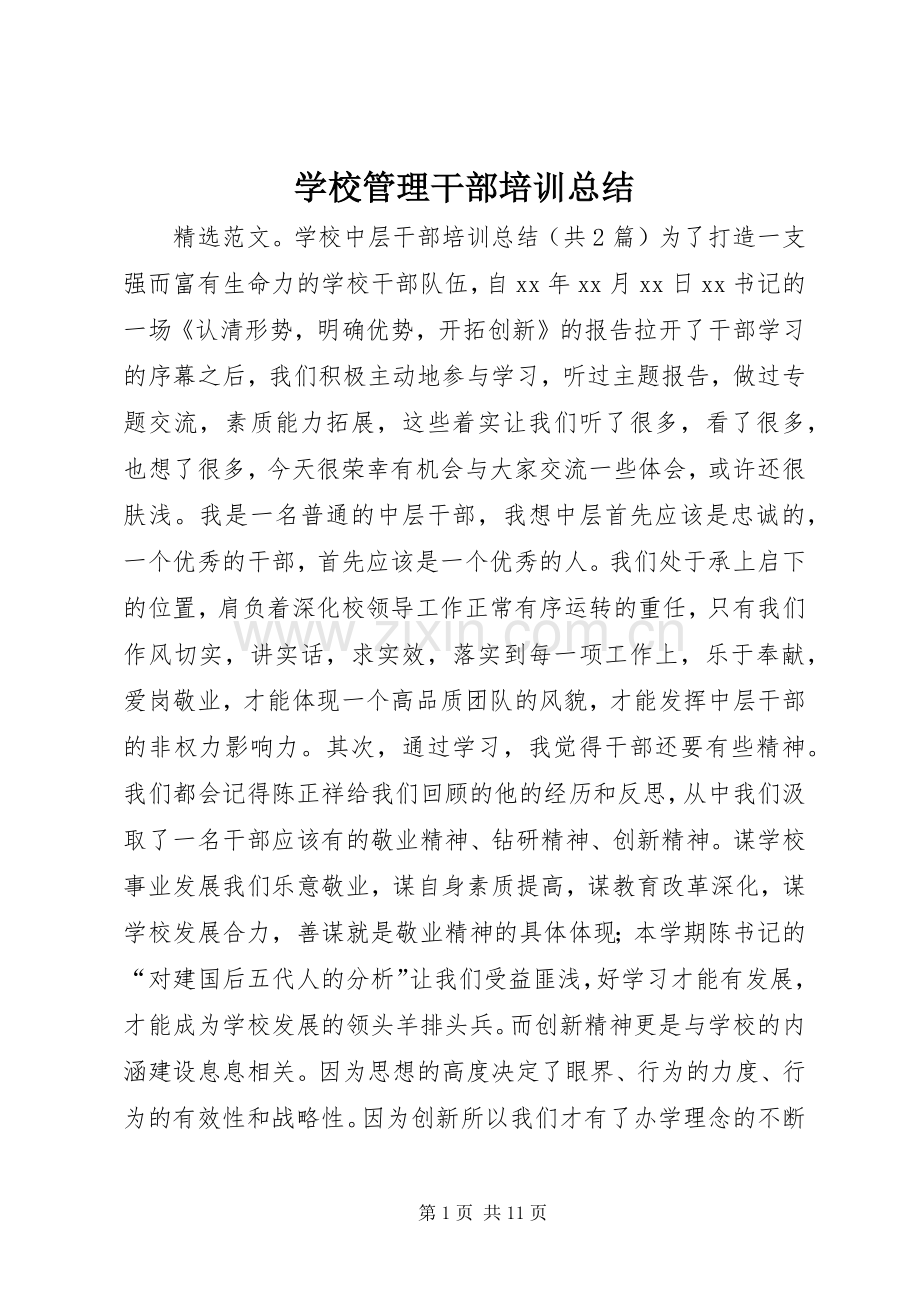 学校管理干部培训总结 .docx_第1页