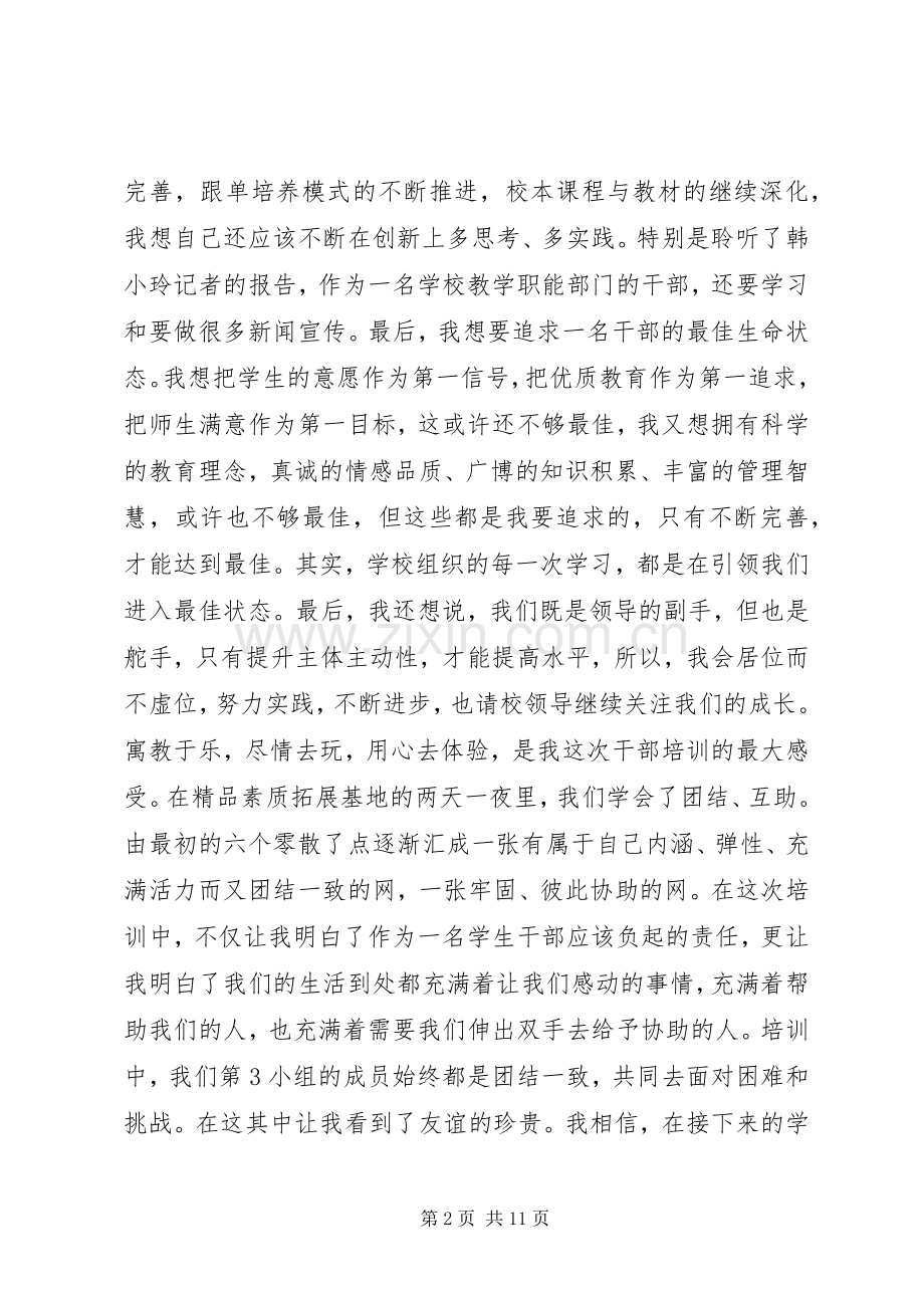 学校管理干部培训总结 .docx_第2页