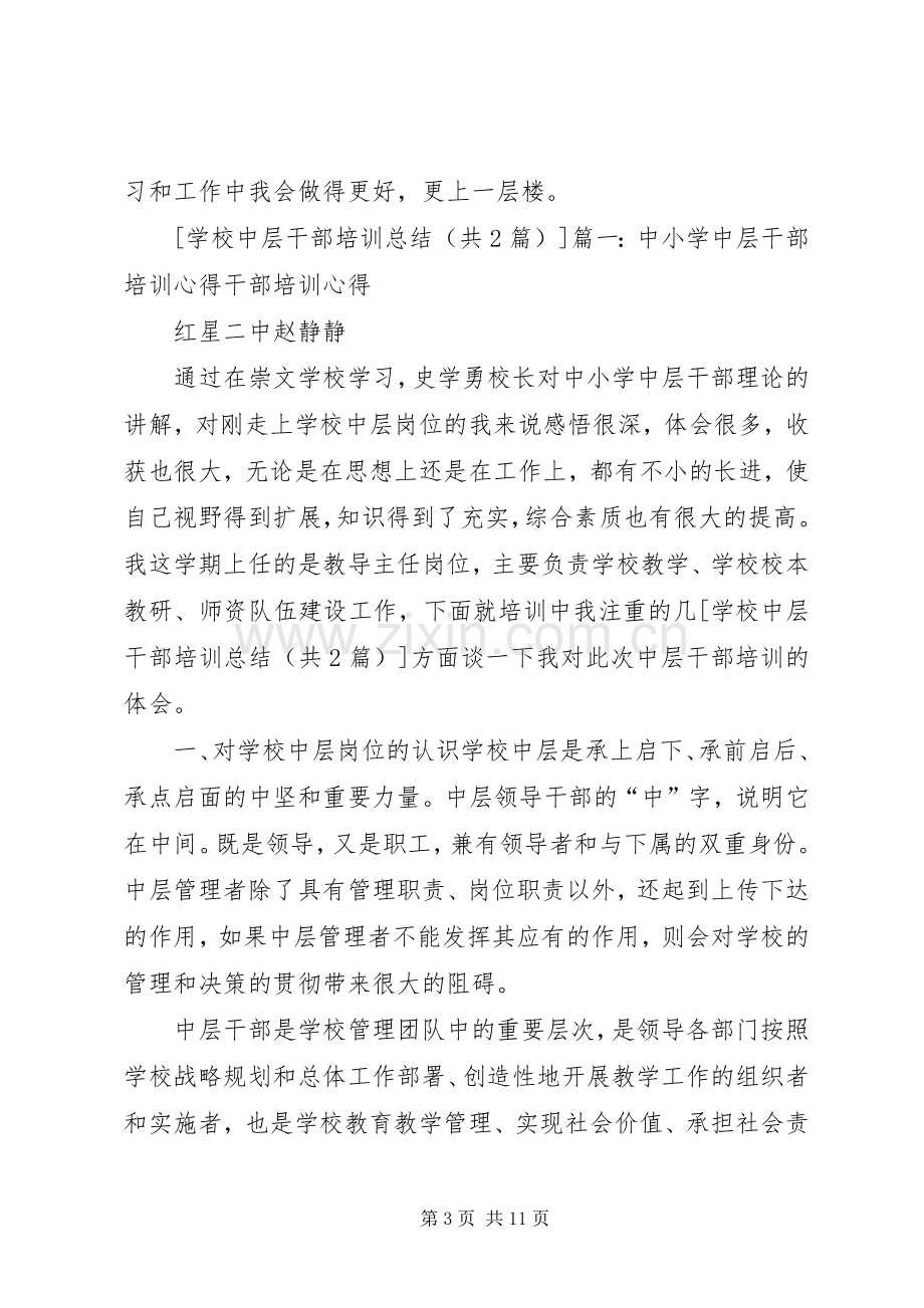 学校管理干部培训总结 .docx_第3页