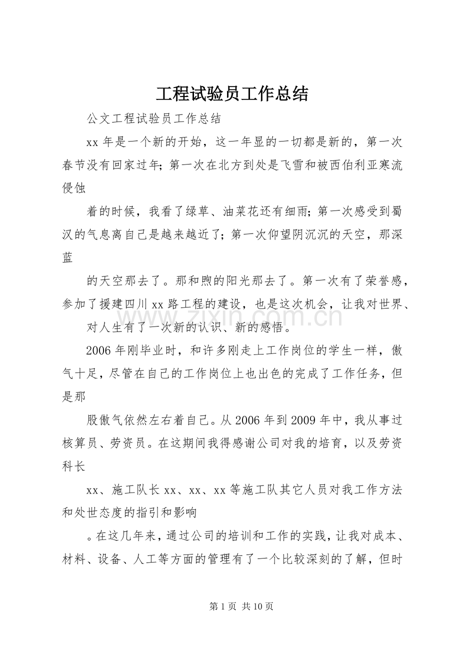 工程试验员工作总结 .docx_第1页