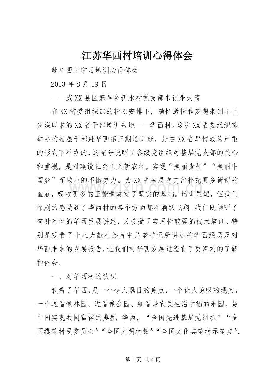 江苏华西村培训体会心得.docx_第1页