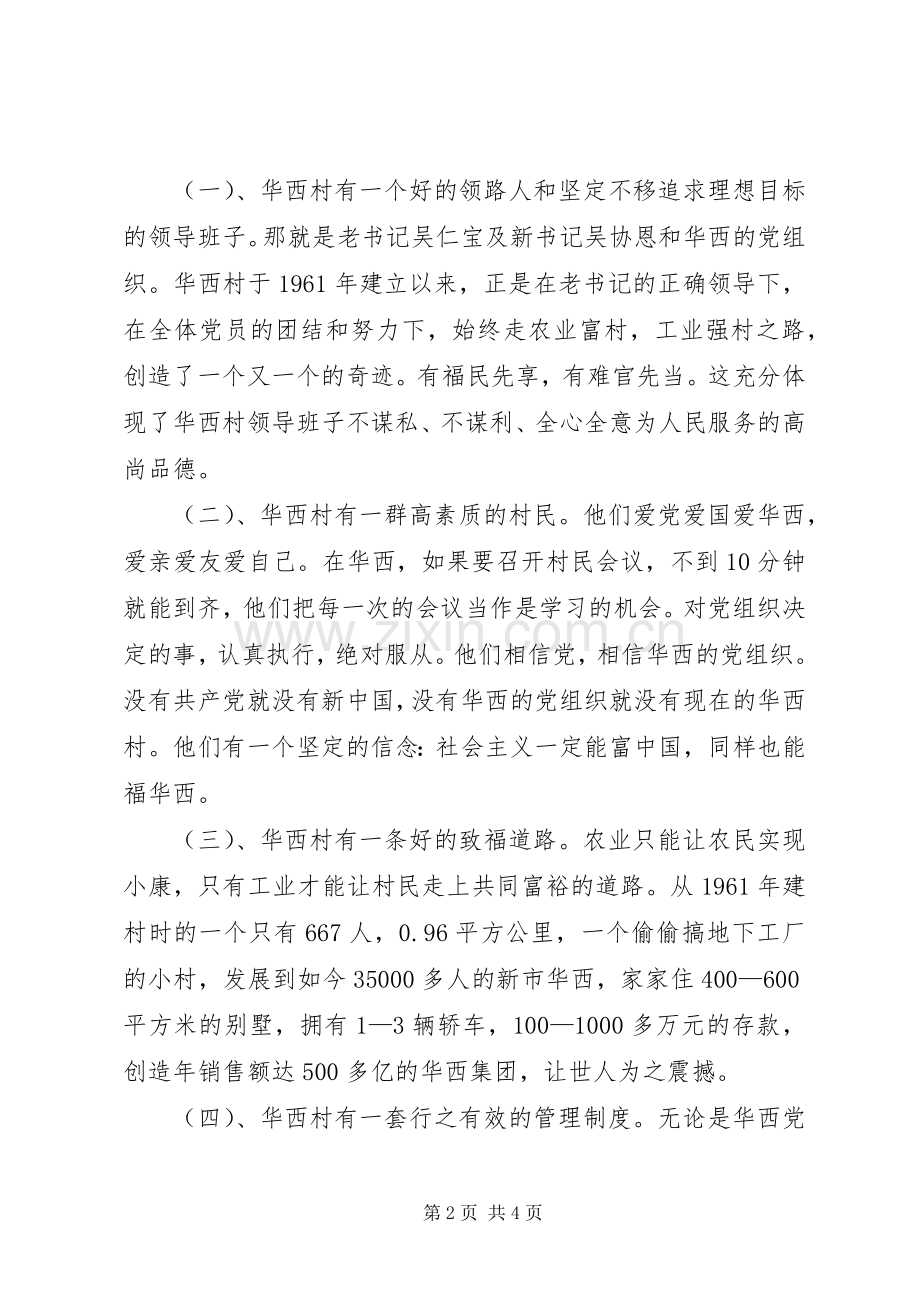 江苏华西村培训体会心得.docx_第2页