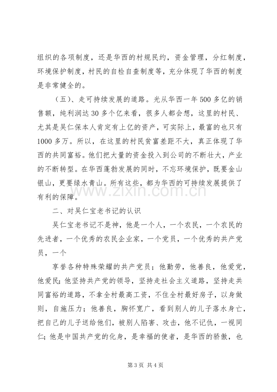 江苏华西村培训体会心得.docx_第3页