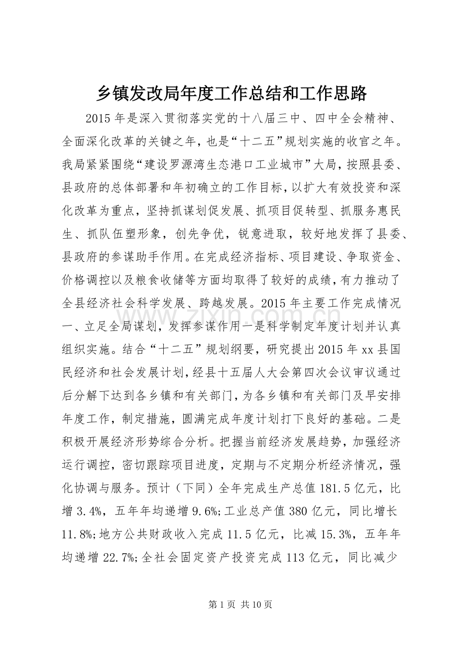 乡镇发改局年度工作总结和工作思路 .docx_第1页