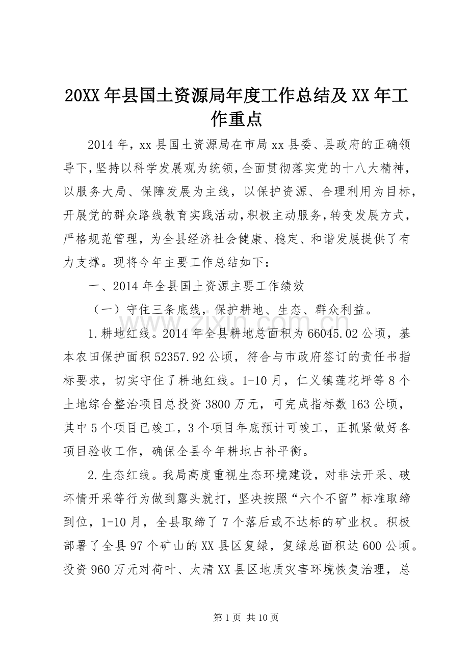 20XX年县国土资源局年度工作总结及XX年工作重点.docx_第1页