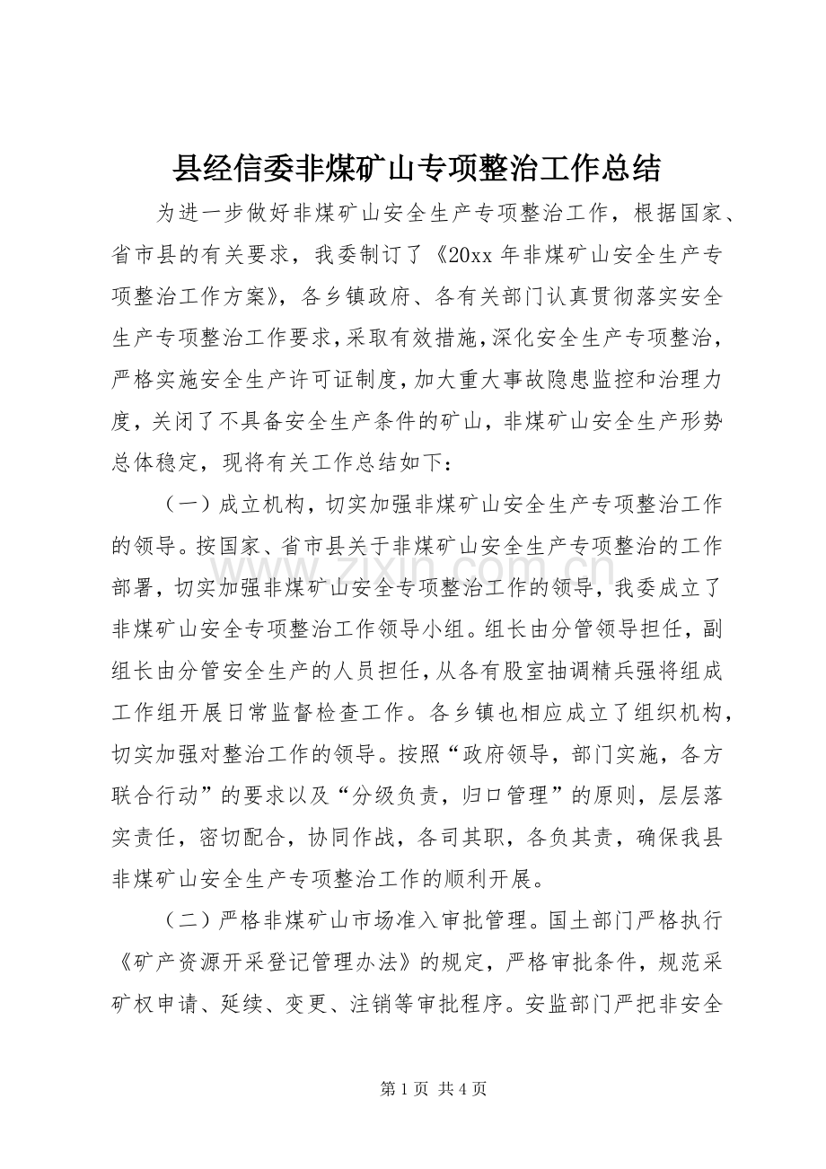 县经信委非煤矿山专项整治工作总结 .docx_第1页