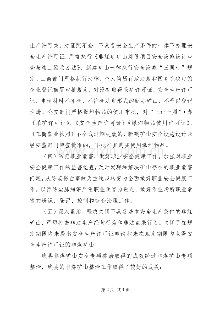 县经信委非煤矿山专项整治工作总结 .docx_第2页