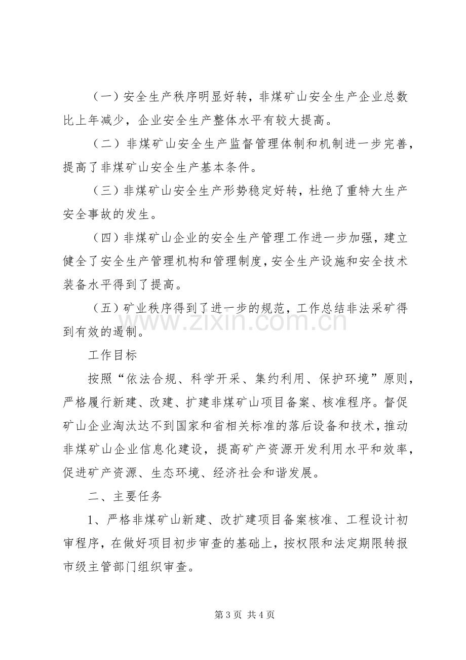 县经信委非煤矿山专项整治工作总结 .docx_第3页