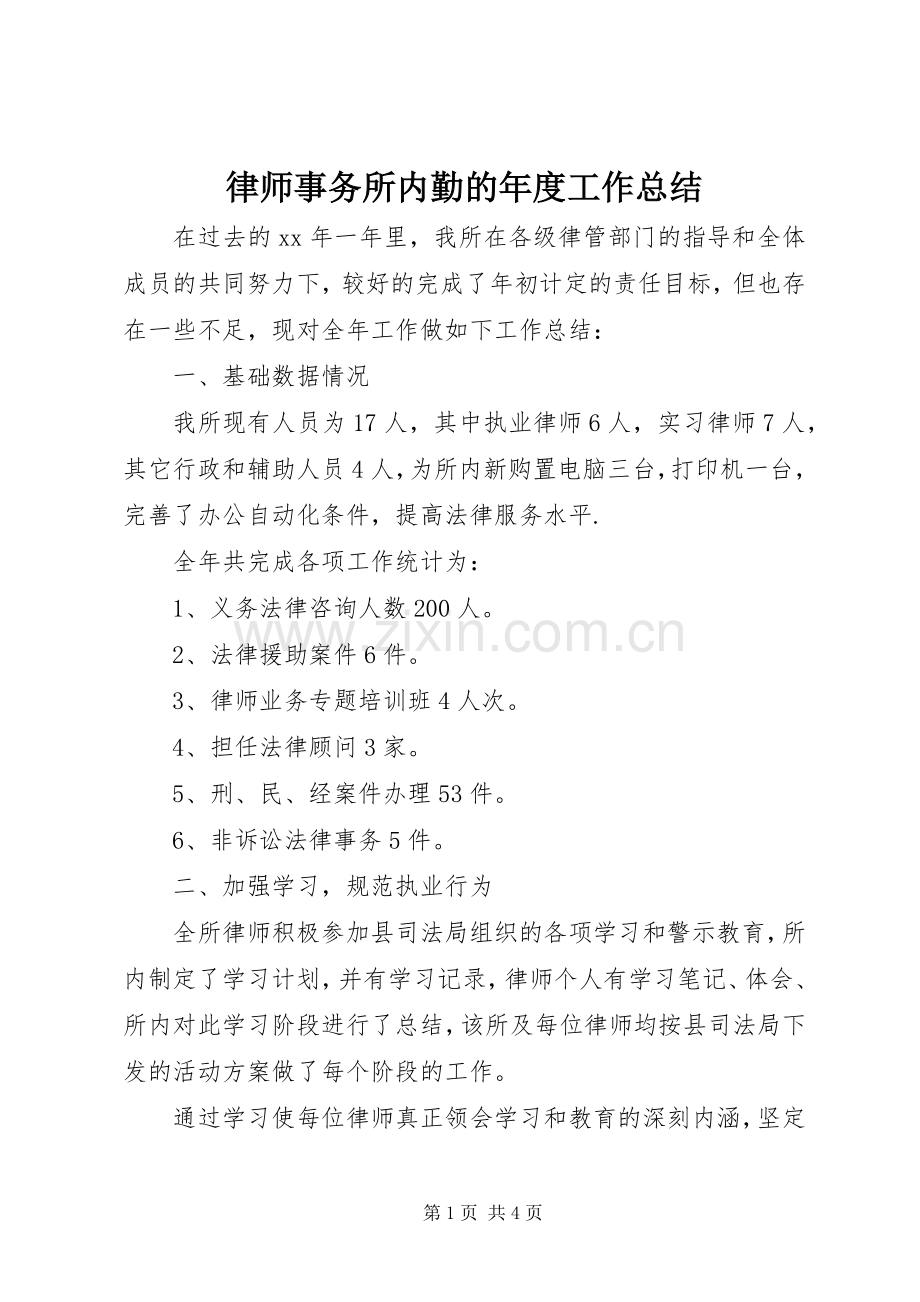 律师事务所内勤的年度工作总结 .docx_第1页