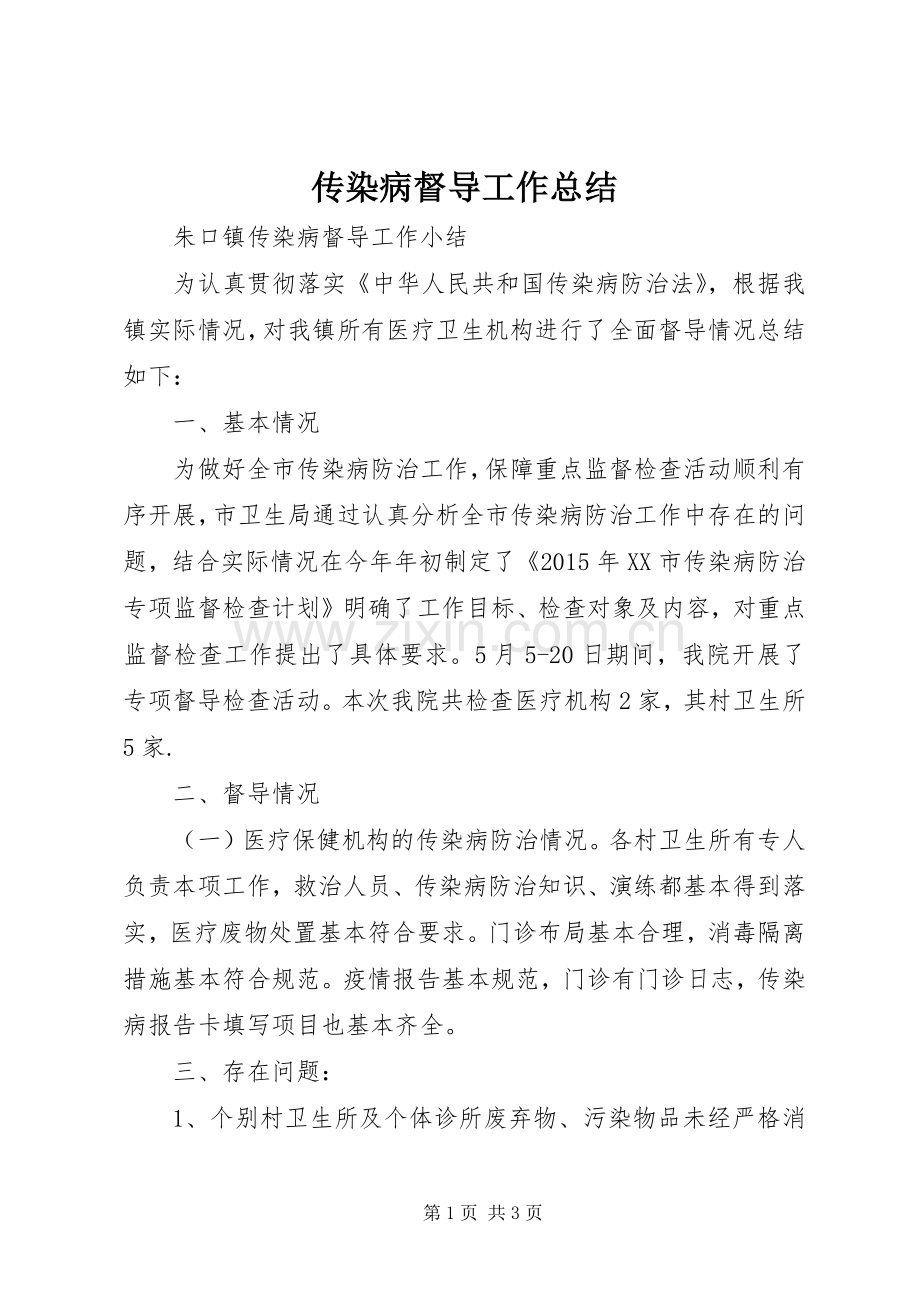 传染病督导工作总结 .docx_第1页