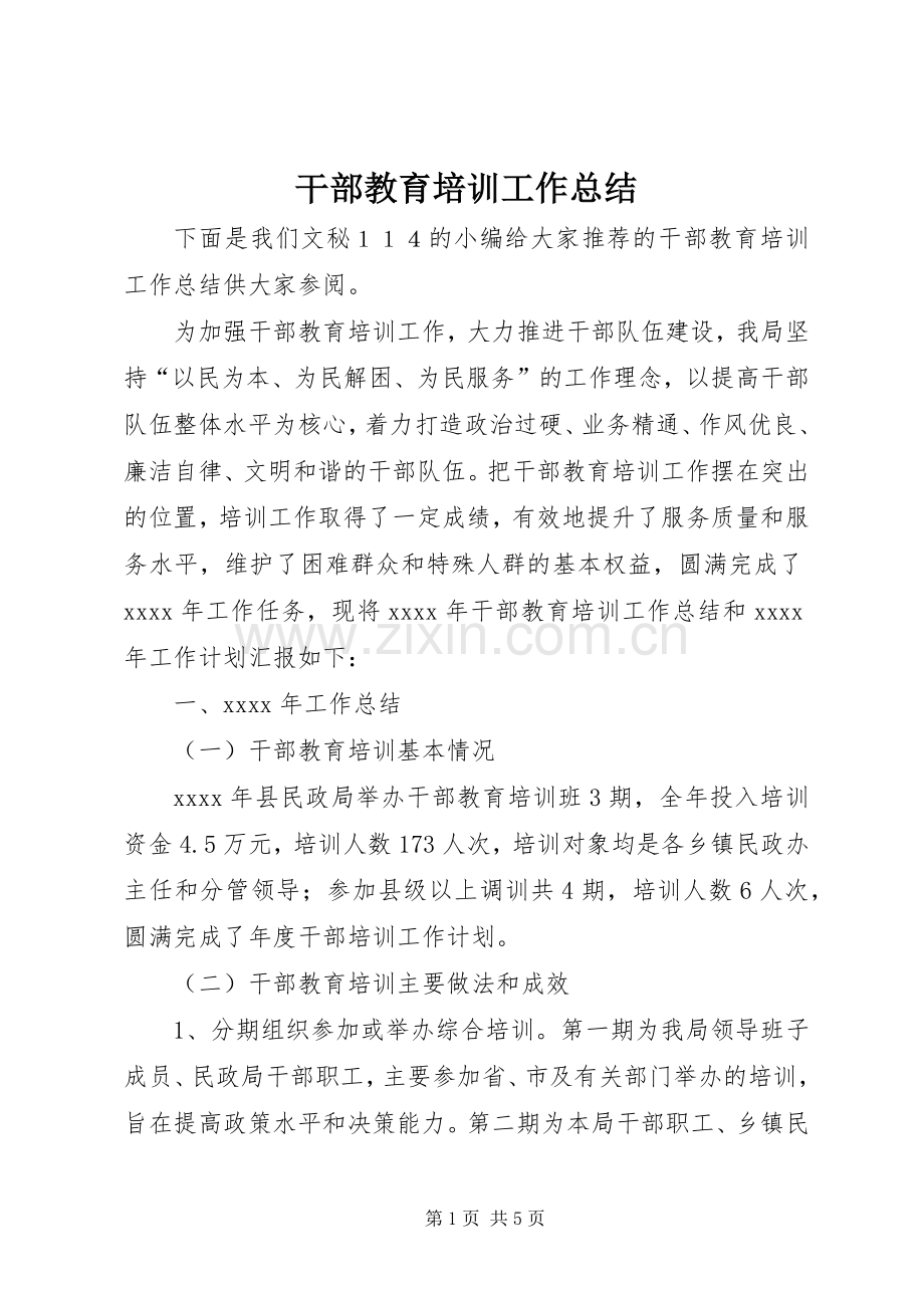 干部教育培训工作总结 (21).docx_第1页