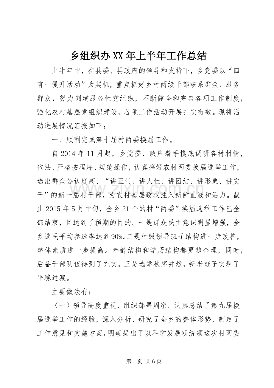 乡组织办XX年上半年工作总结 .docx_第1页