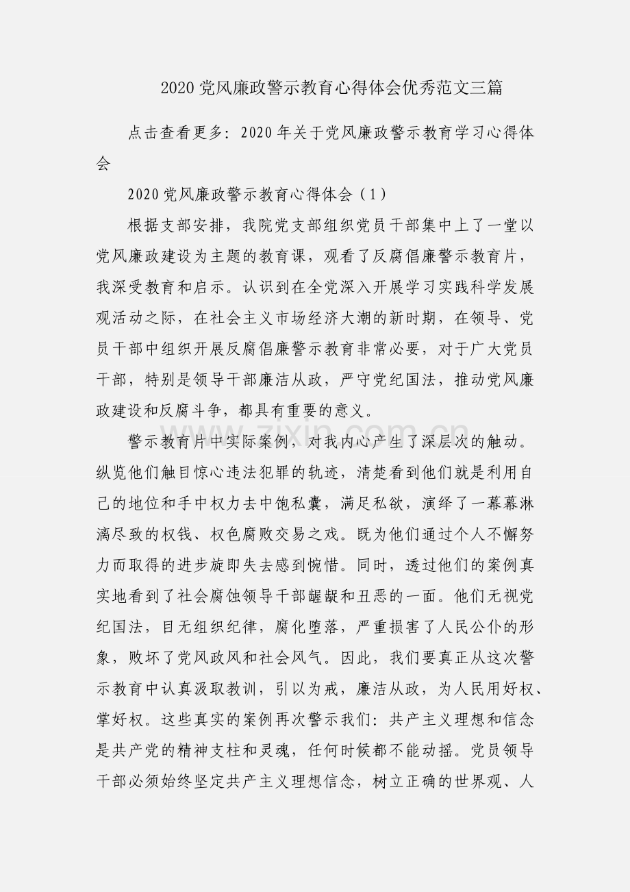 2020党风廉政警示教育心得体会优秀范文三篇.docx_第1页