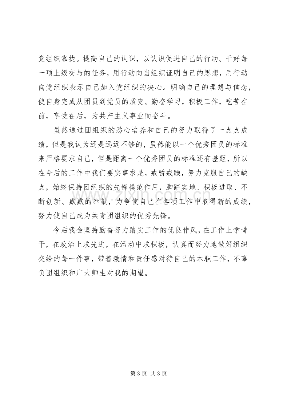 共青团员个人总结 .docx_第3页