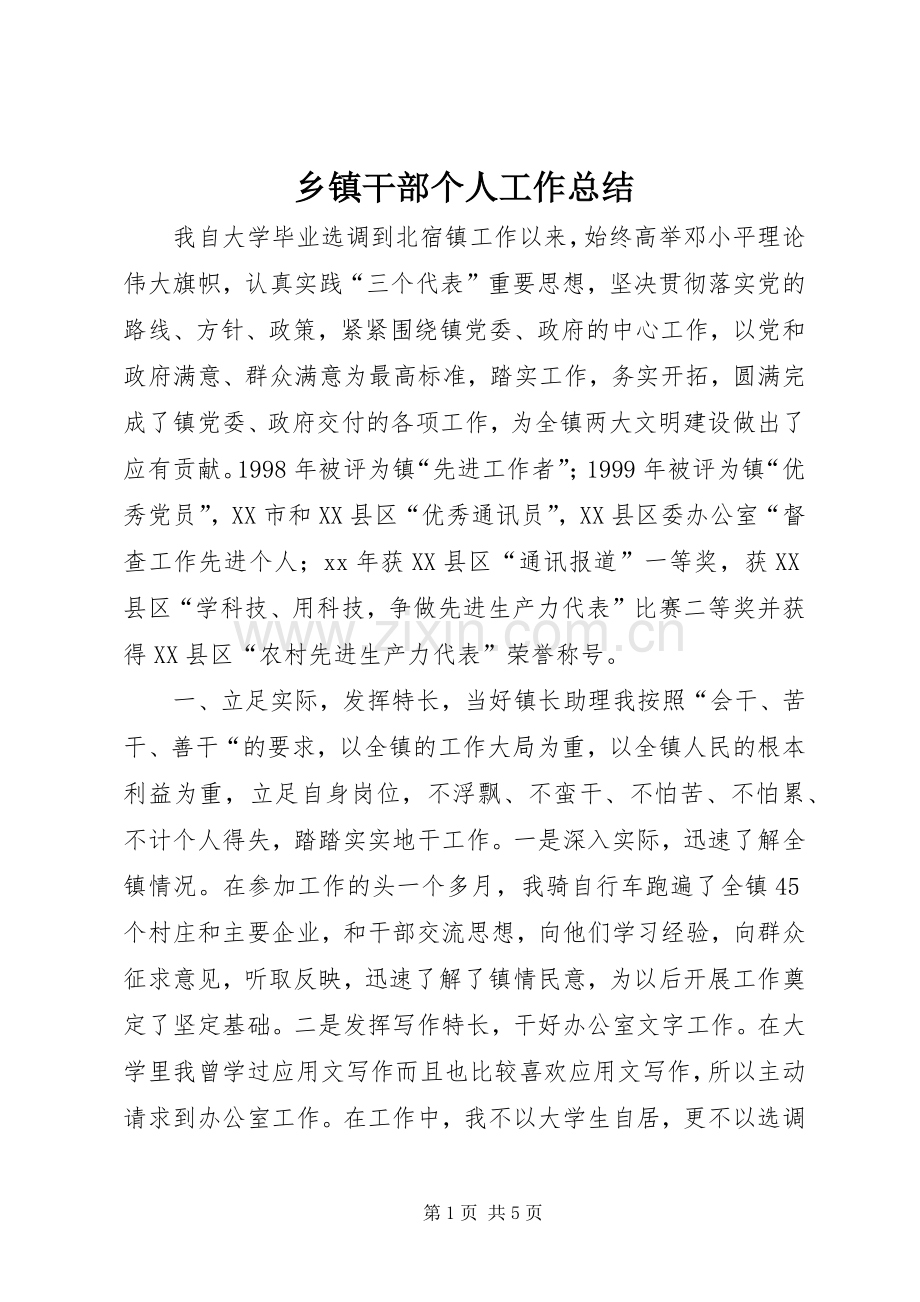 乡镇干部个人工作总结 .docx_第1页