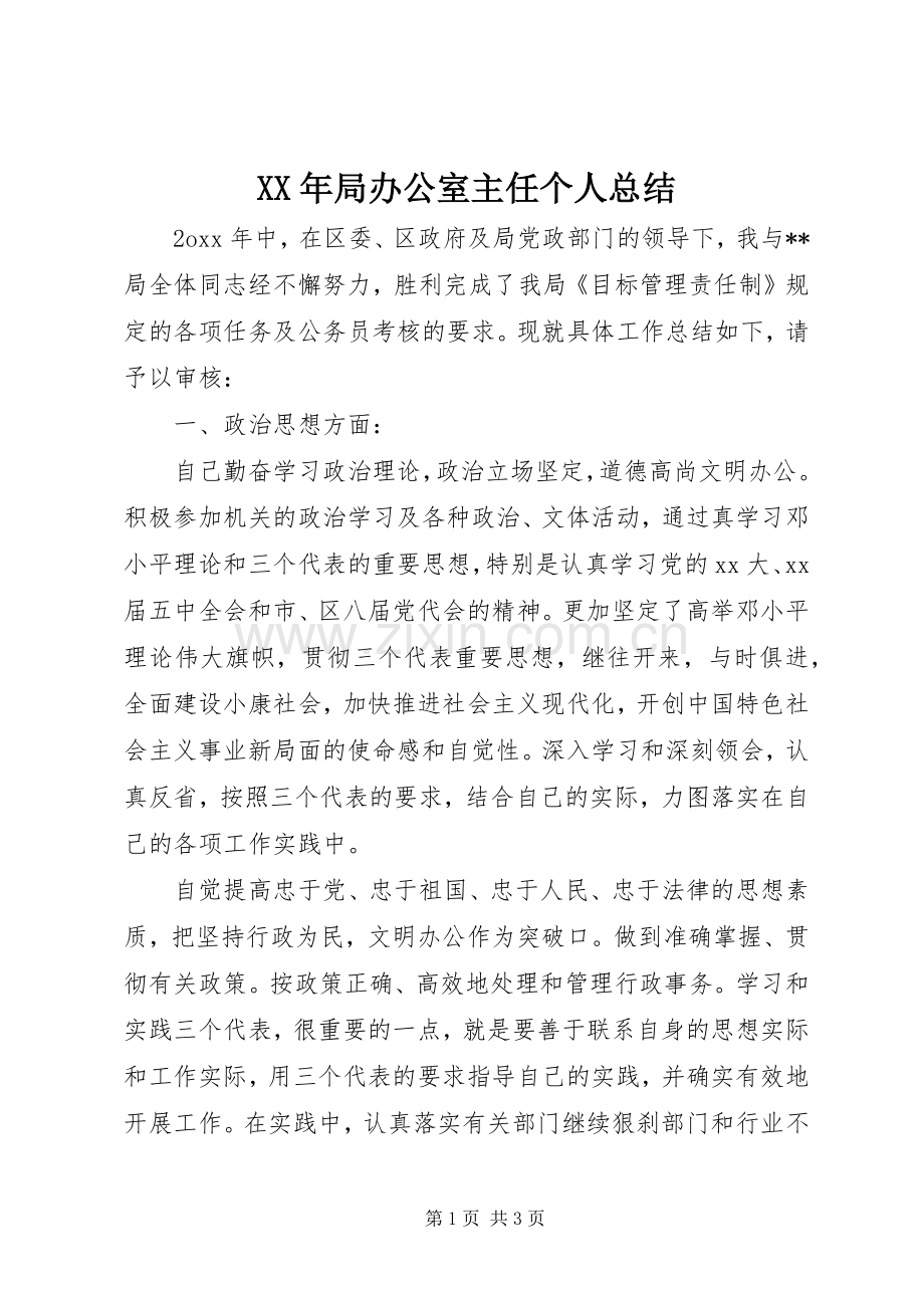 XX年局办公室主任个人总结 .docx_第1页