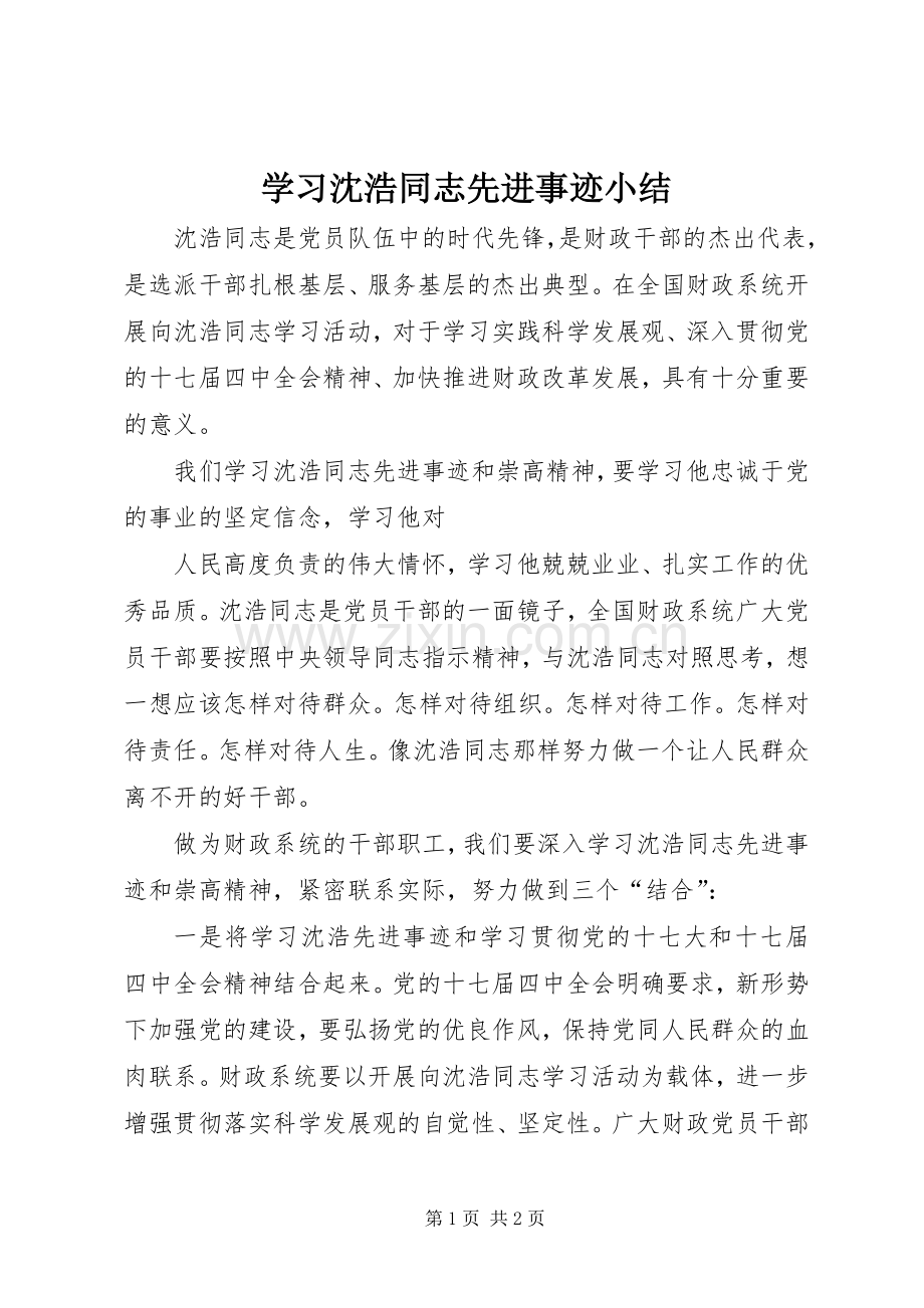 学习沈浩同志先进事迹小结 .docx_第1页