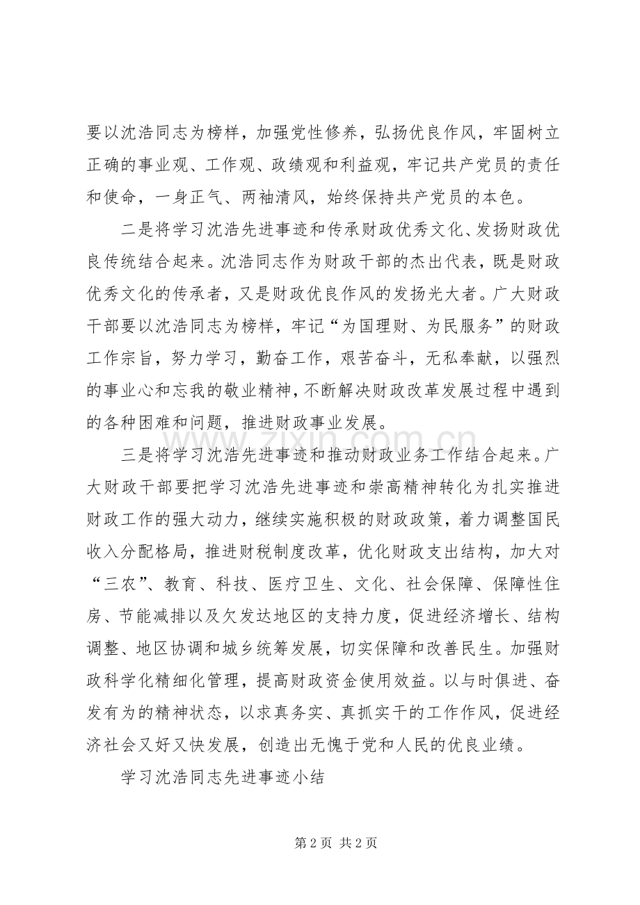 学习沈浩同志先进事迹小结 .docx_第2页