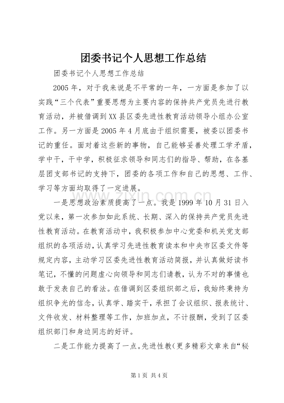 团委书记个人思想工作总结 .docx_第1页