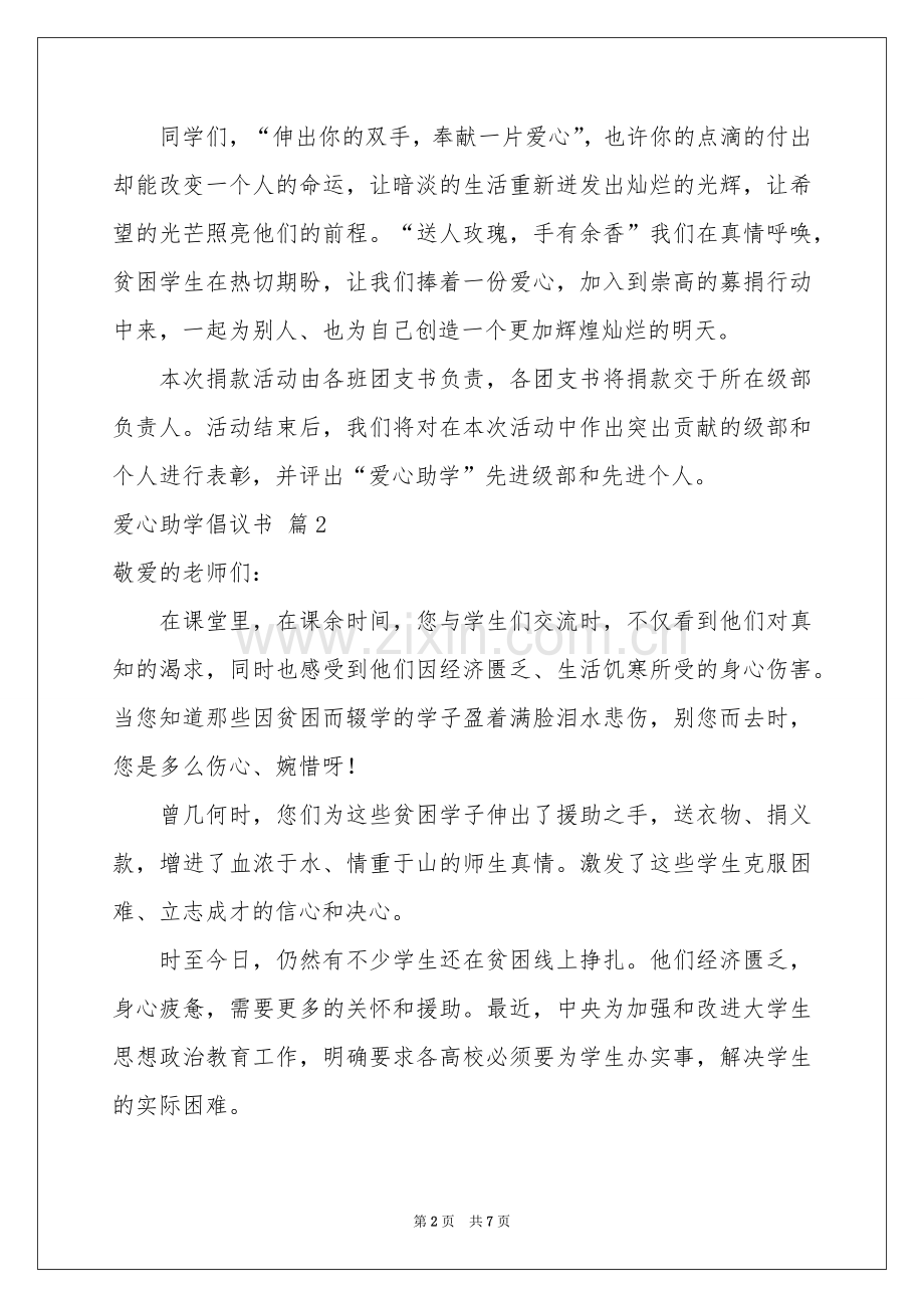 爱心助学倡议书范本集合五篇.docx_第2页