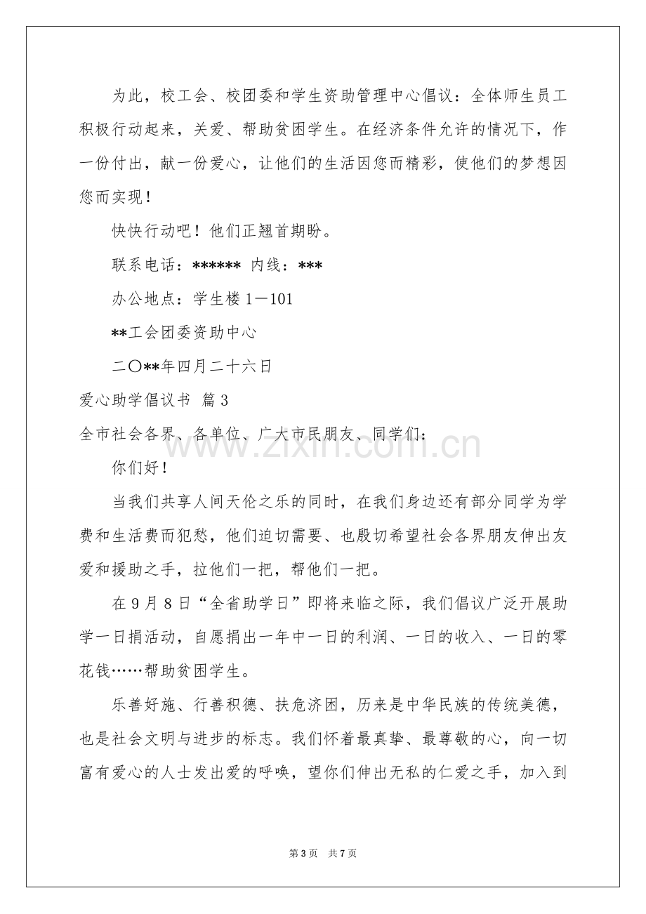 爱心助学倡议书范本集合五篇.docx_第3页