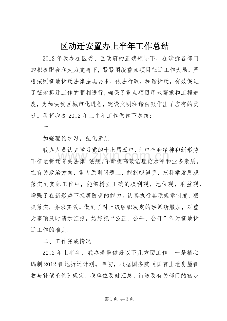 区动迁安置办上半年工作总结 .docx_第1页