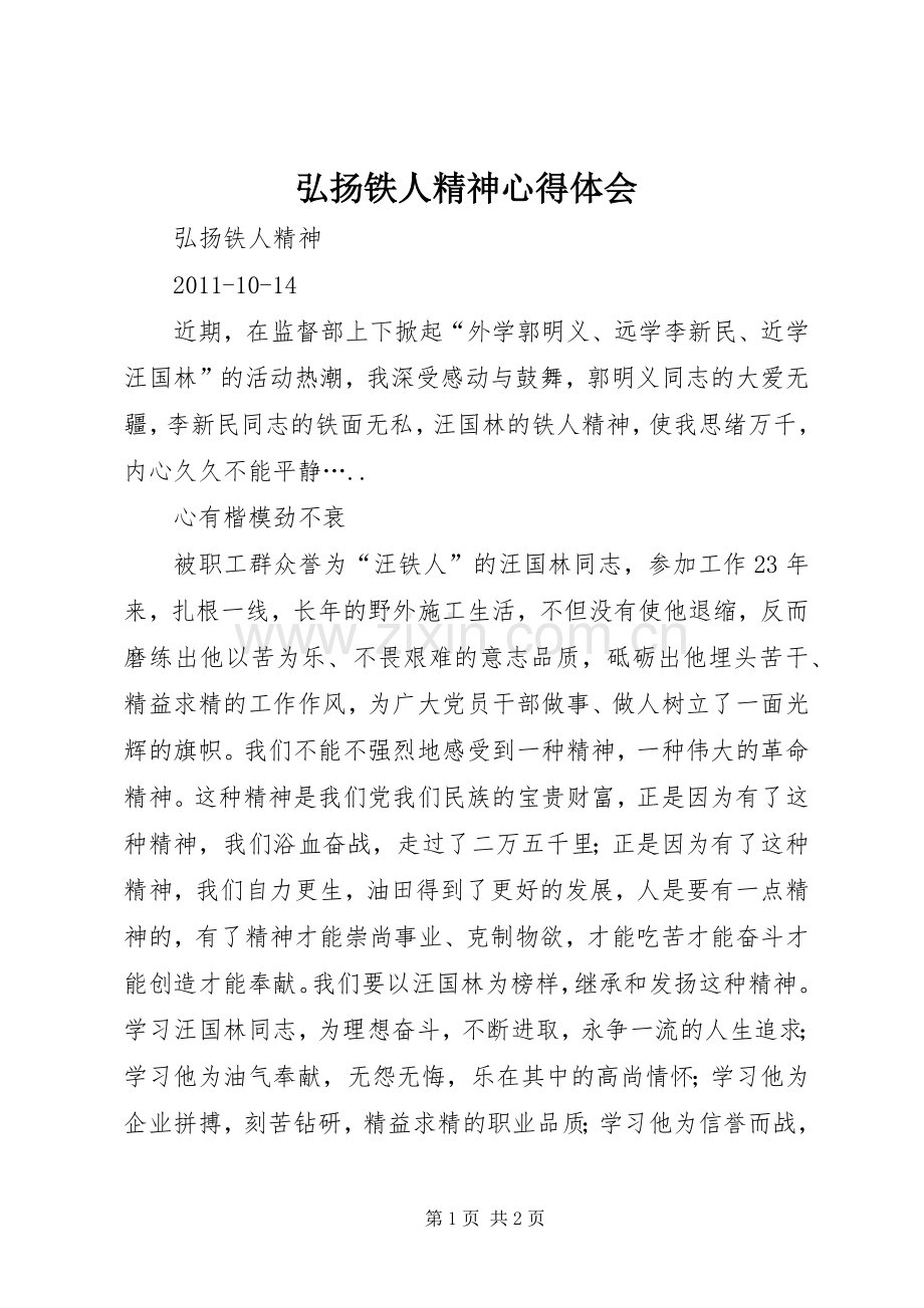 弘扬铁人精神体会心得.docx_第1页