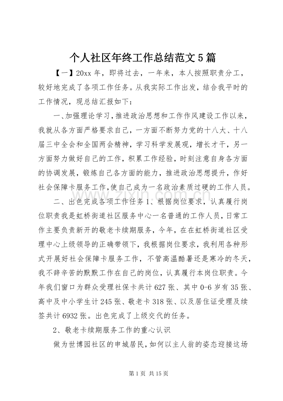 个人社区年终工作总结范文5篇 .docx_第1页