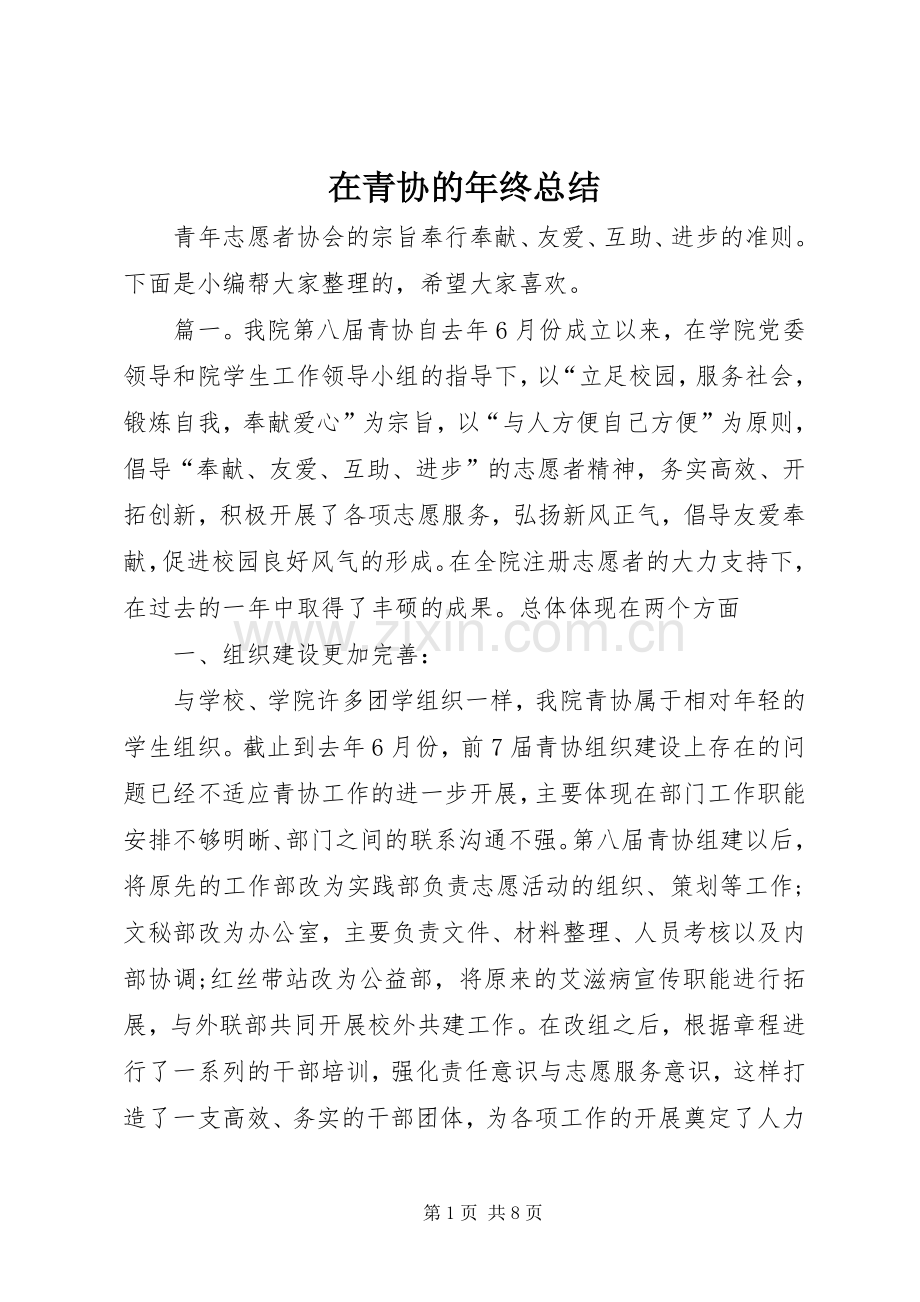 在青协的年终总结 .docx_第1页