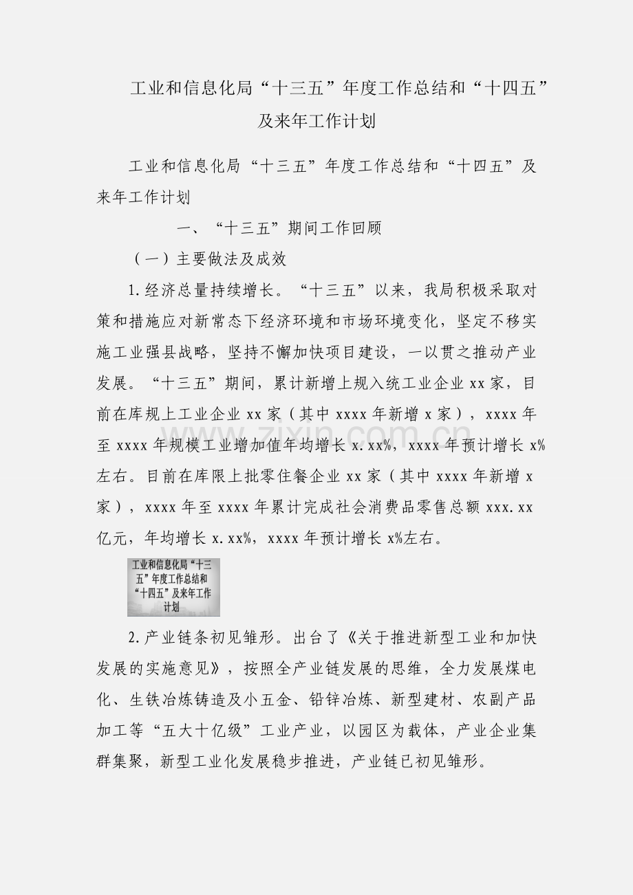 工业和信息化局“十三五”年度工作总结和“十四五”及来年工作计划.docx_第1页