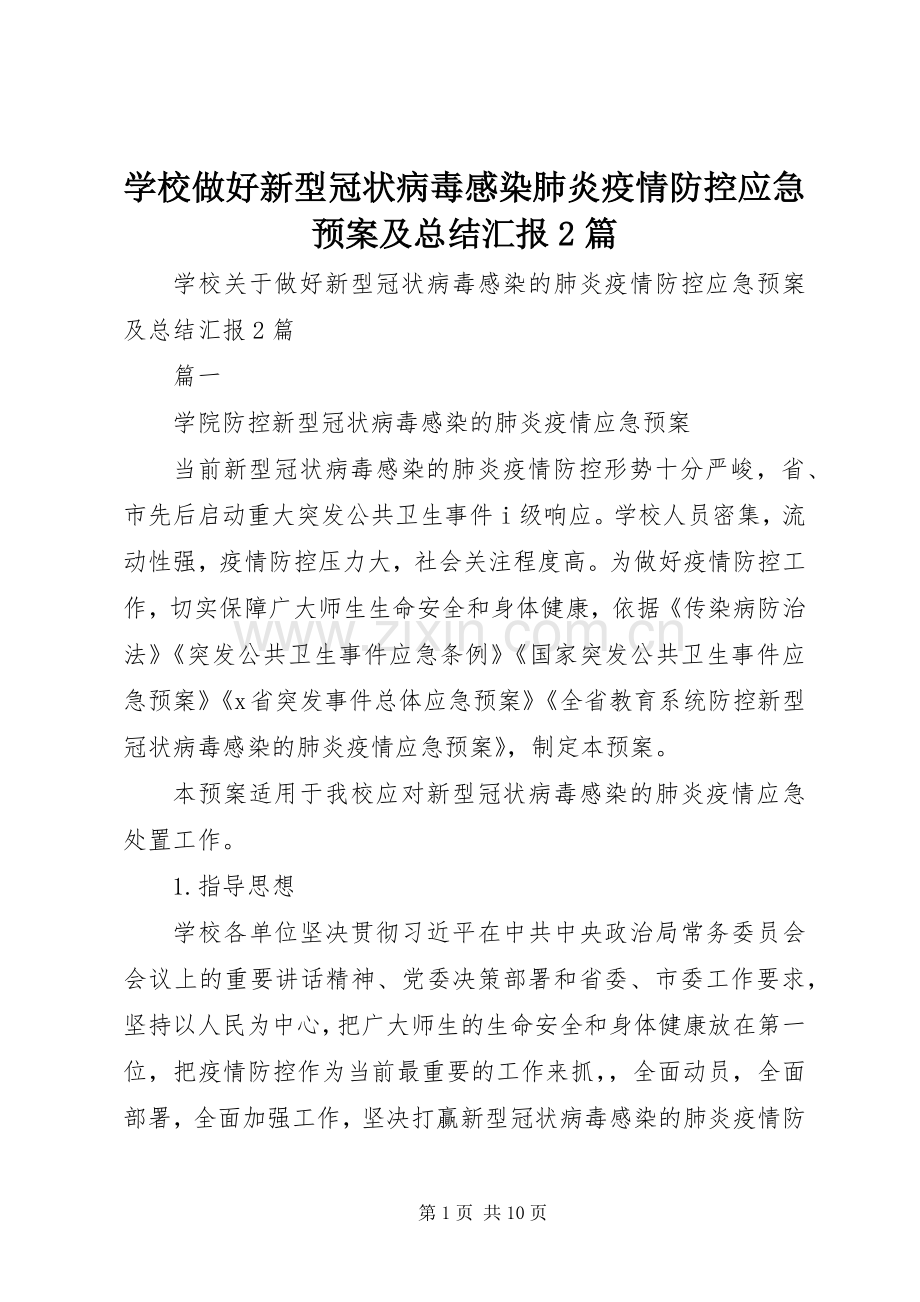 学校做好新型冠状病毒感染肺炎疫情防控应急预案及总结汇报2篇.docx_第1页