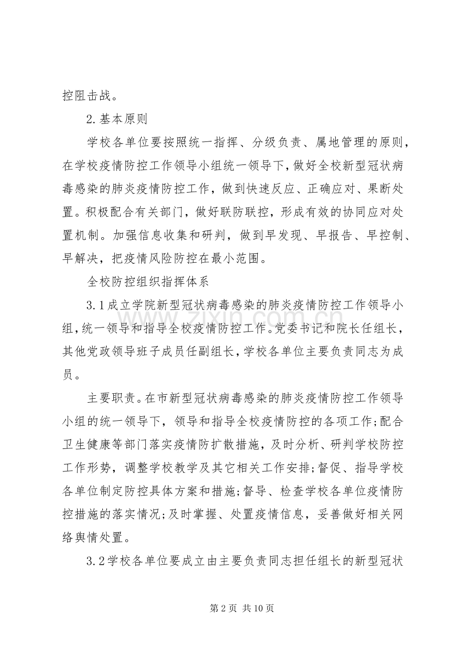 学校做好新型冠状病毒感染肺炎疫情防控应急预案及总结汇报2篇.docx_第2页