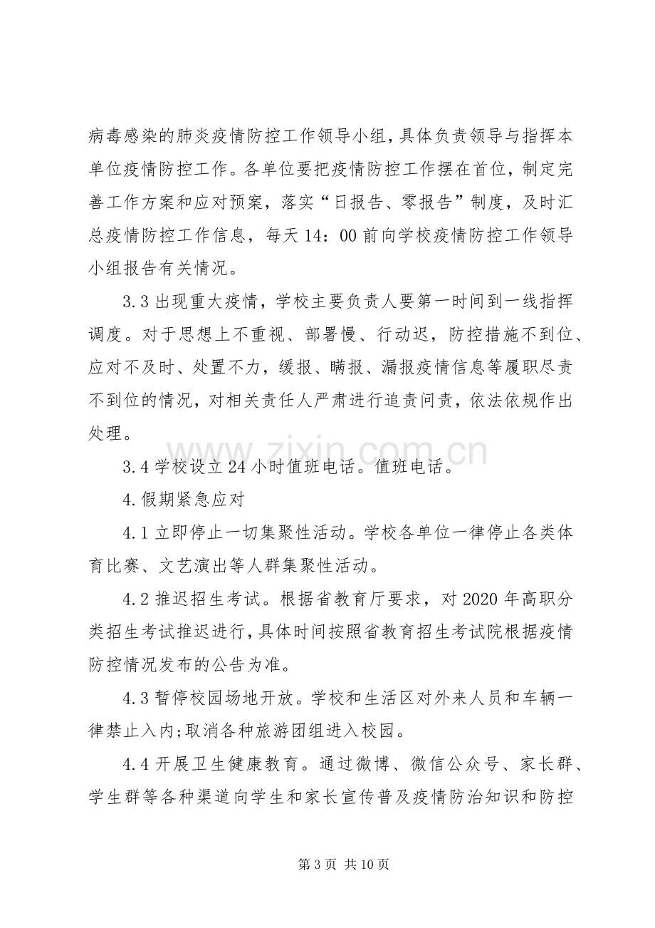 学校做好新型冠状病毒感染肺炎疫情防控应急预案及总结汇报2篇.docx_第3页