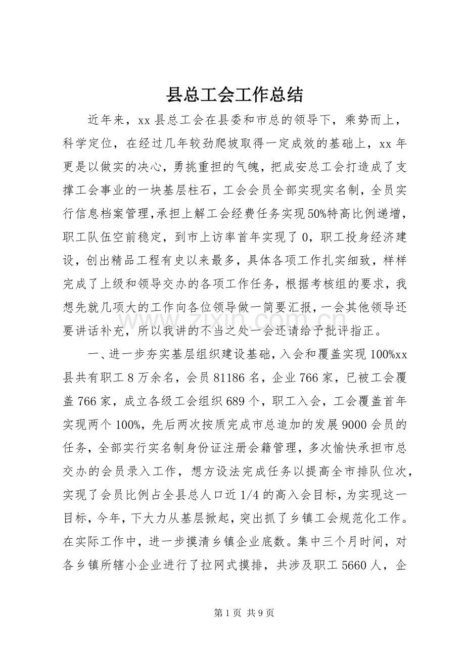 县总工会工作总结 .docx_第1页