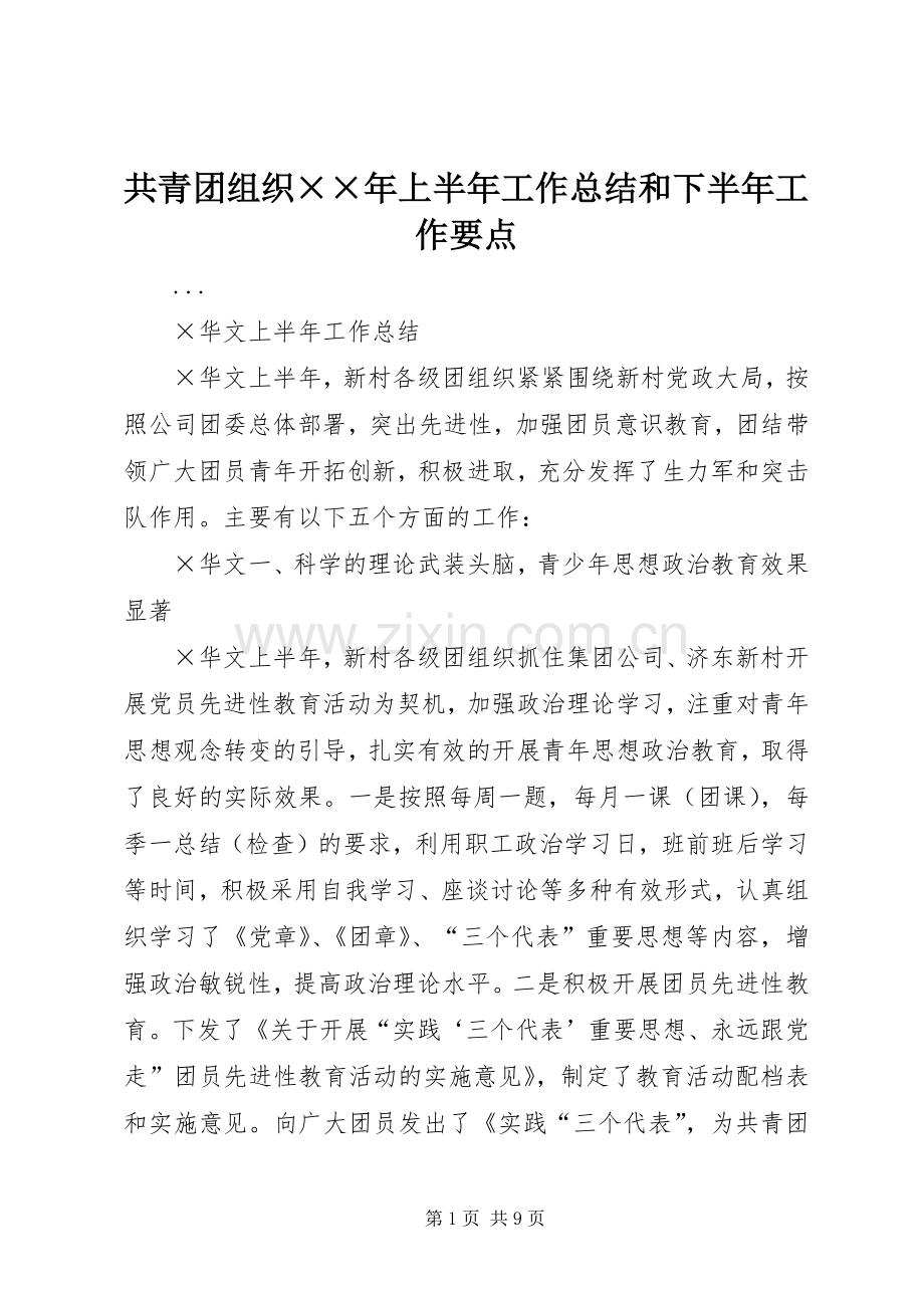 共青团组织××年上半年工作总结和下半年工作要点 .docx_第1页