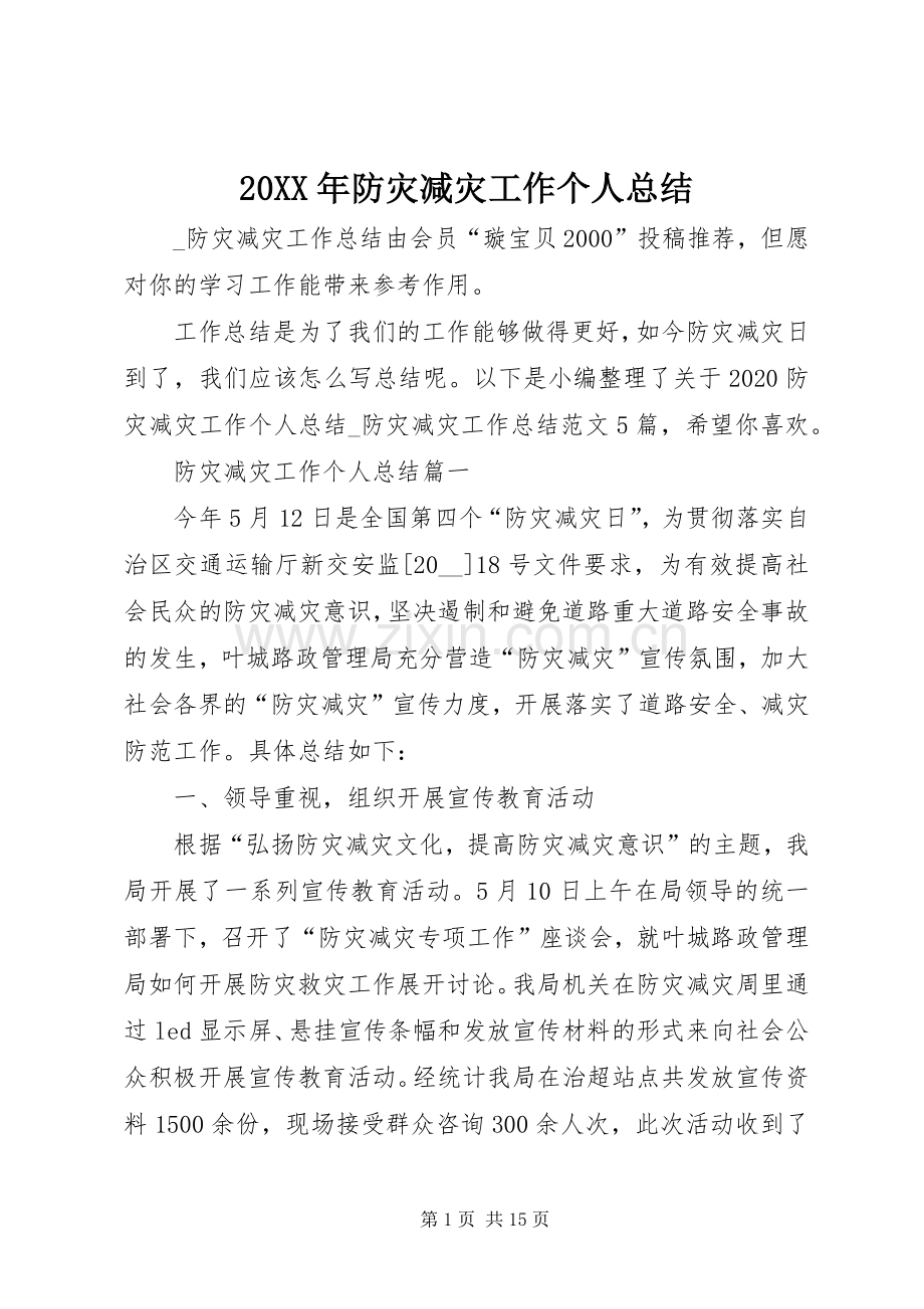 20XX年防灾减灾工作个人总结.docx_第1页