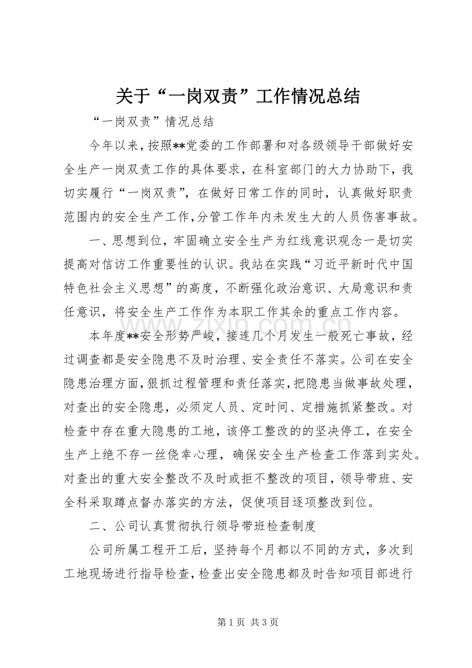 关于“一岗双责”工作情况总结 .docx_第1页