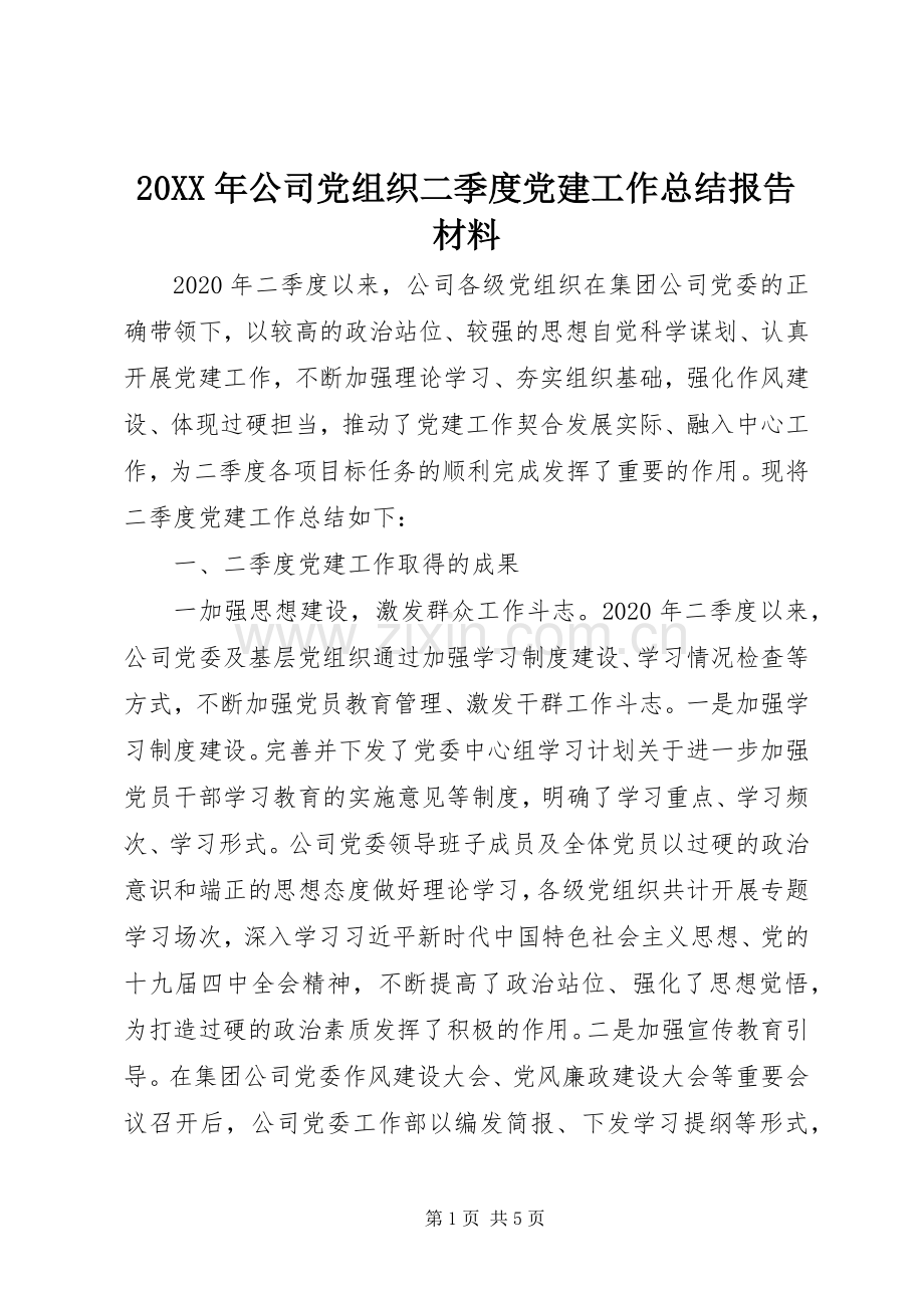 20XX年公司党组织二季度党建工作总结报告材料.docx_第1页