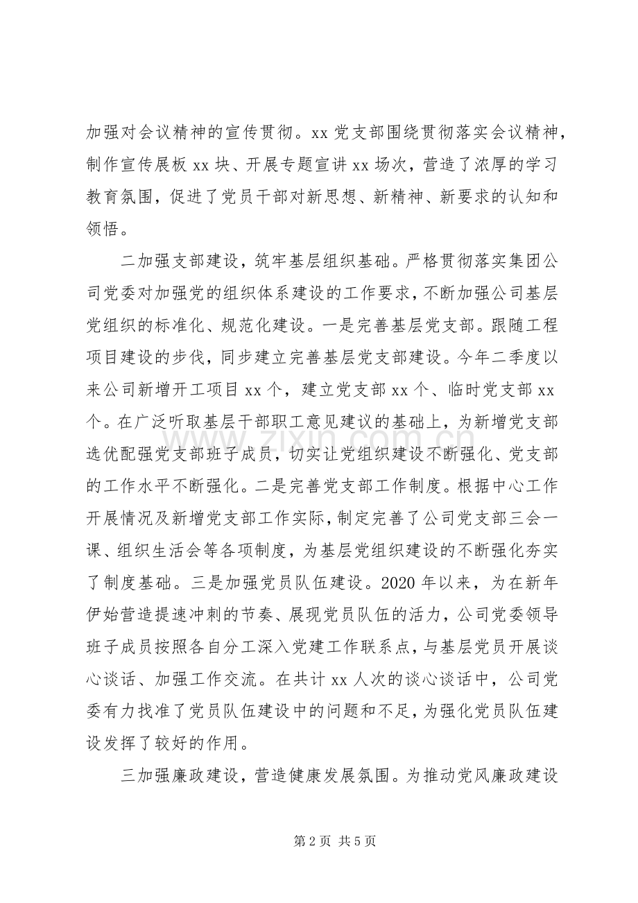 20XX年公司党组织二季度党建工作总结报告材料.docx_第2页