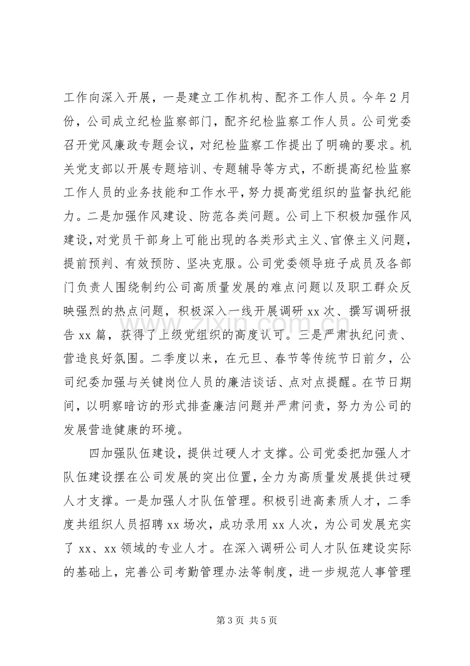 20XX年公司党组织二季度党建工作总结报告材料.docx_第3页