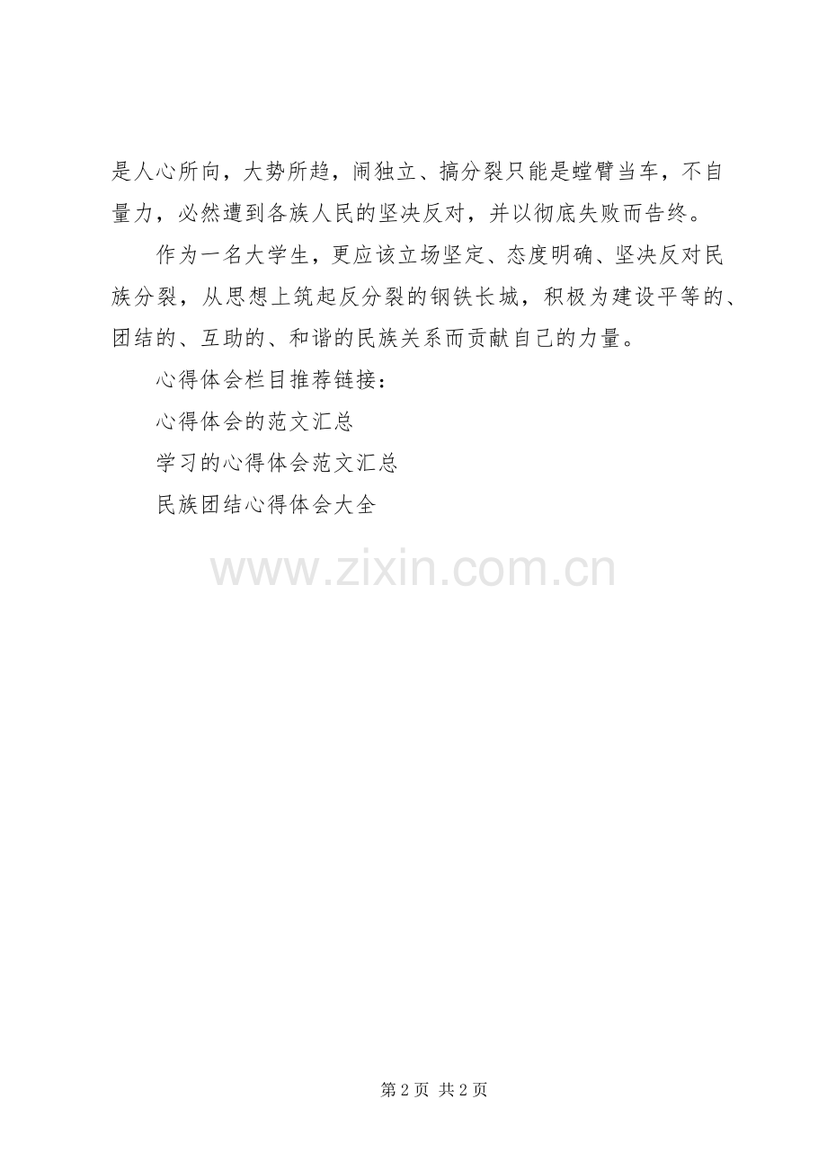 民族团结教育体会心得.docx_第2页