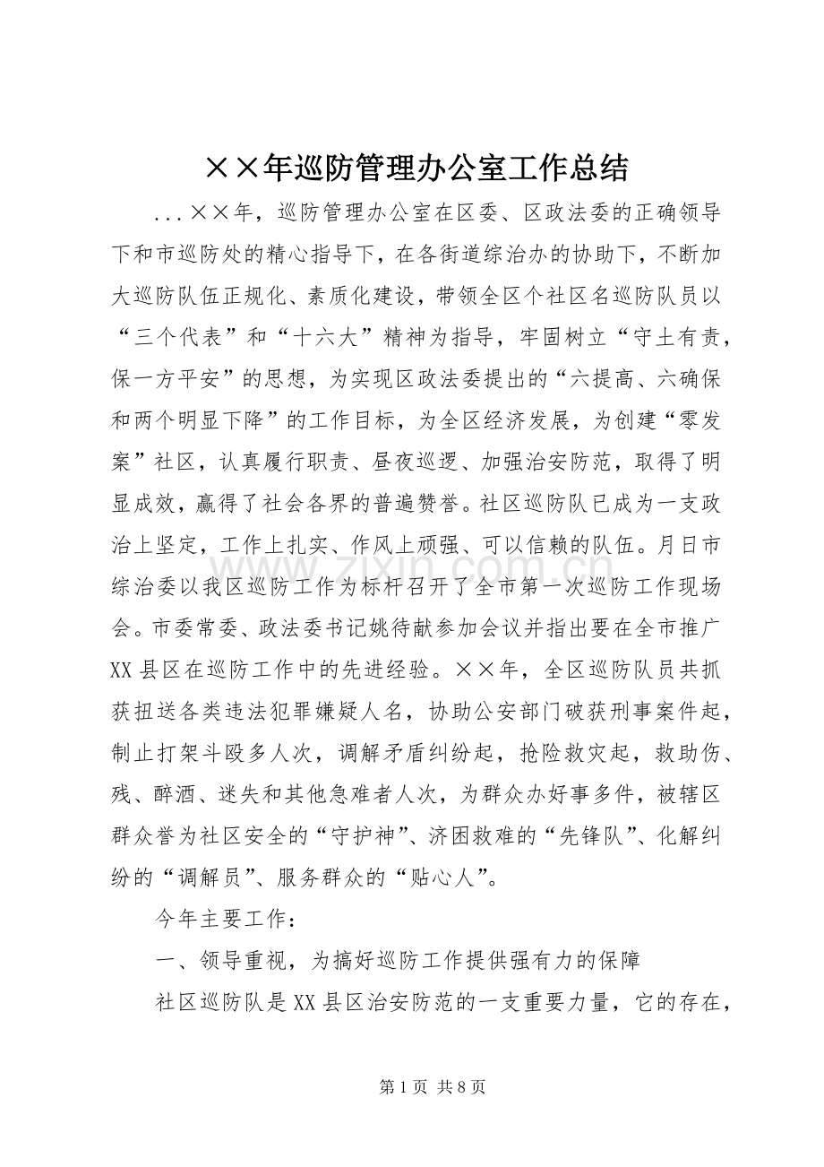 ××年巡防管理办公室工作总结 .docx_第1页