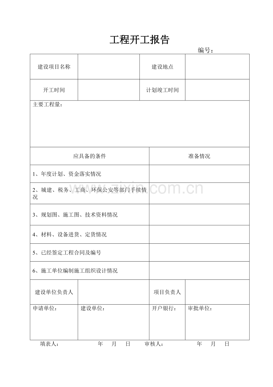 市政工程(园林绿化)施工通用表格.docx_第1页