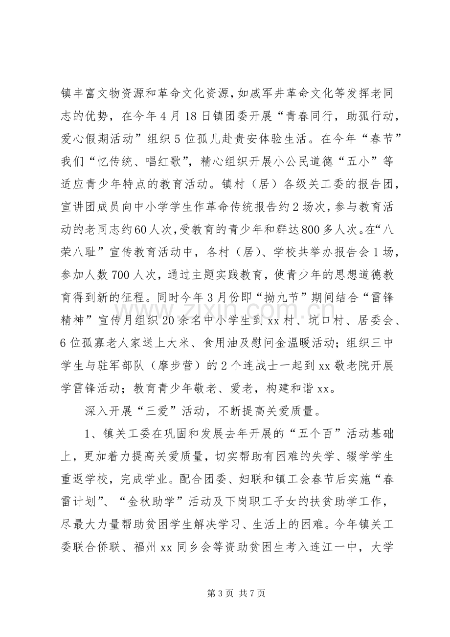 乡镇年度关工委重点工作总结 .docx_第3页