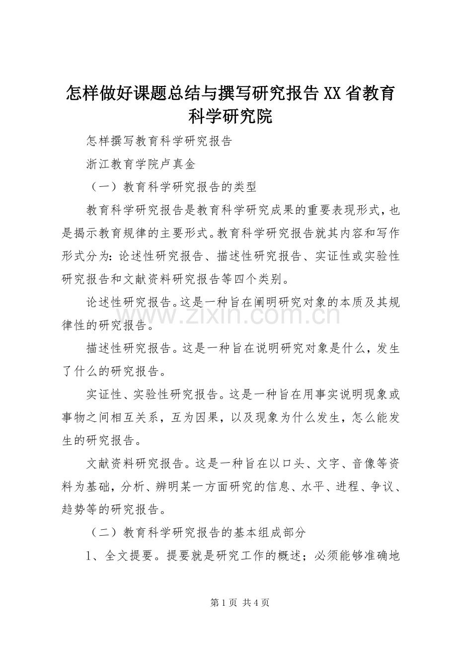 怎样做好课题总结与撰写研究报告XX省教育科学研究院 .docx_第1页